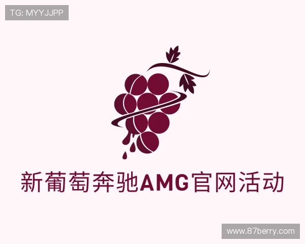 发现新葡萄奔驰AMG官网活动